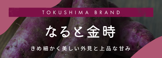 なると金時 きめ細かく美しい外見と上品な甘み