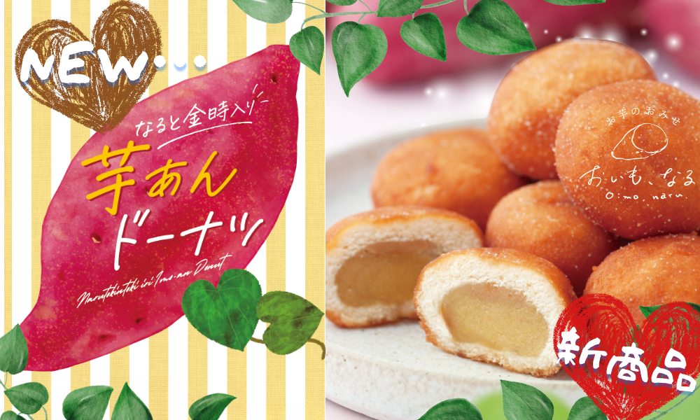 おいも、なる。 新商品 ドーナツ 鳴門金時 donut