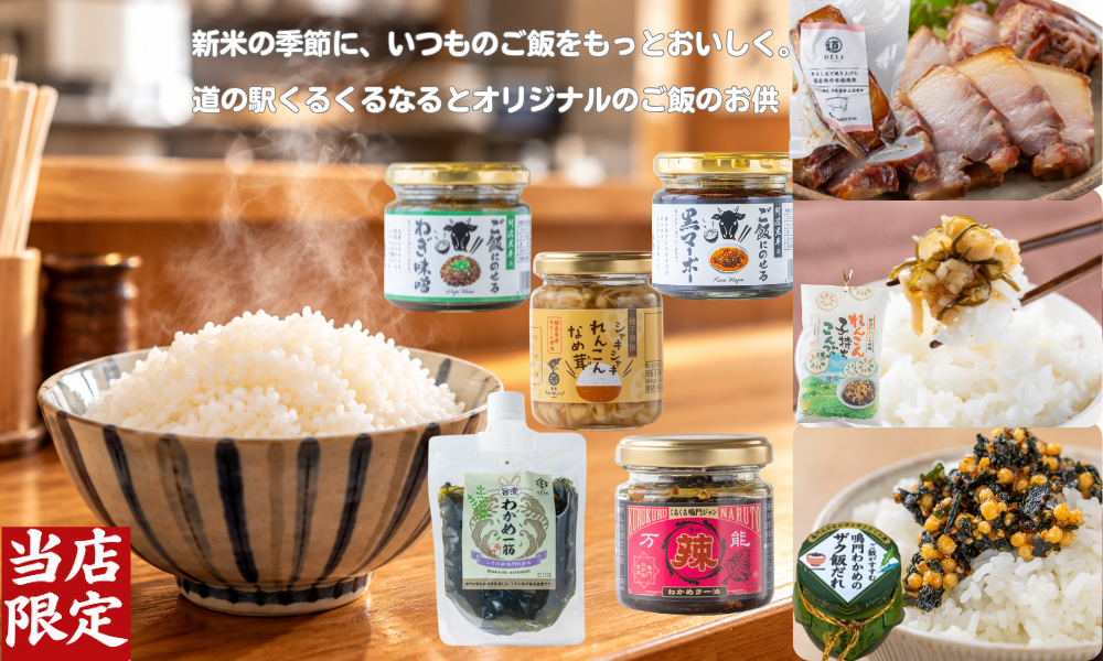 道の駅くるくる なるとオンラインショップ│公式通販│鳴門市