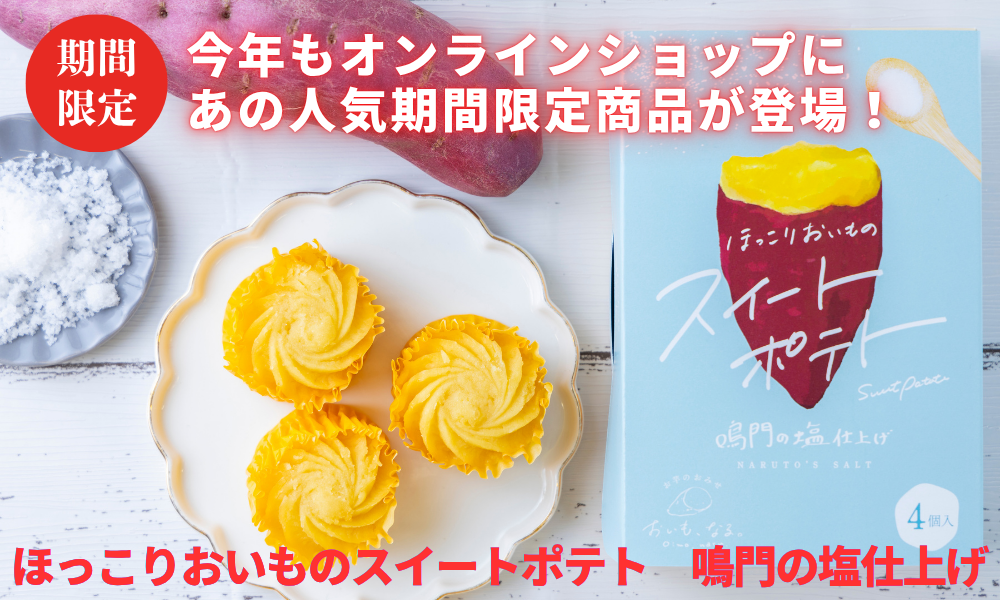 ほっこりおいものスイートポテト鳴門の塩仕上げ