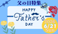 父の日特集