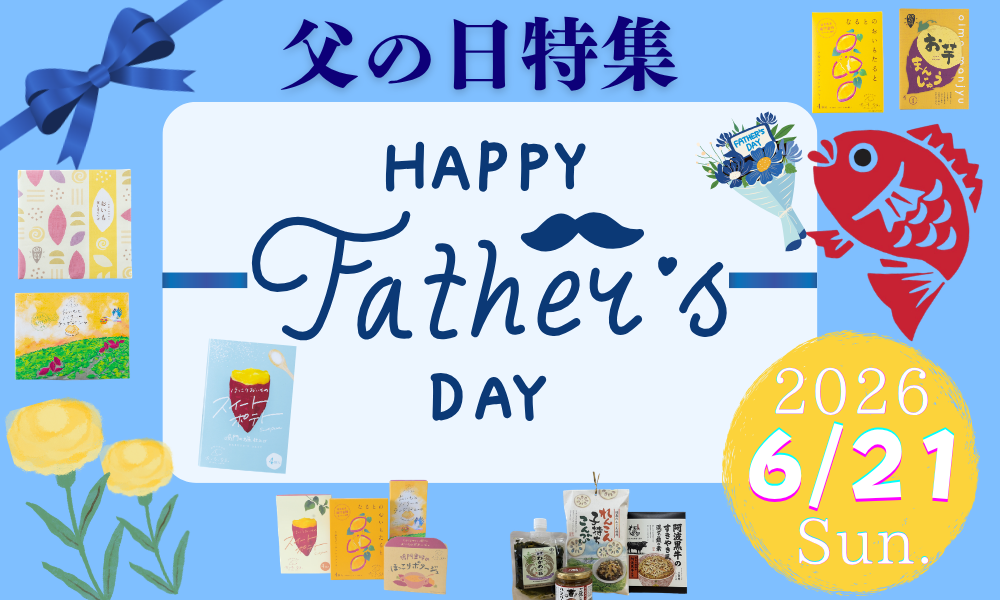 父の日特集