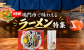 鳴門で味わえるラーメン