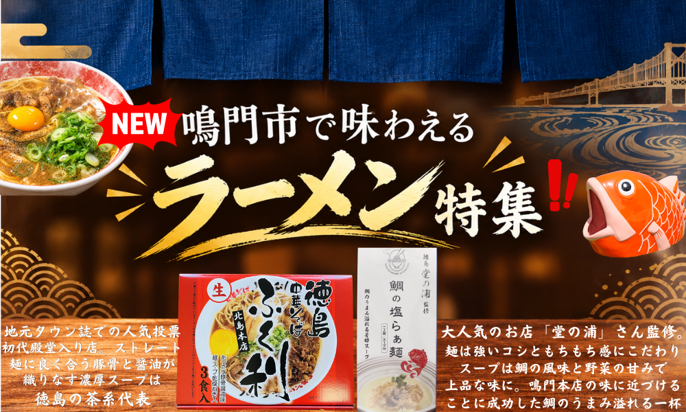 鳴門で味わえるラーメン