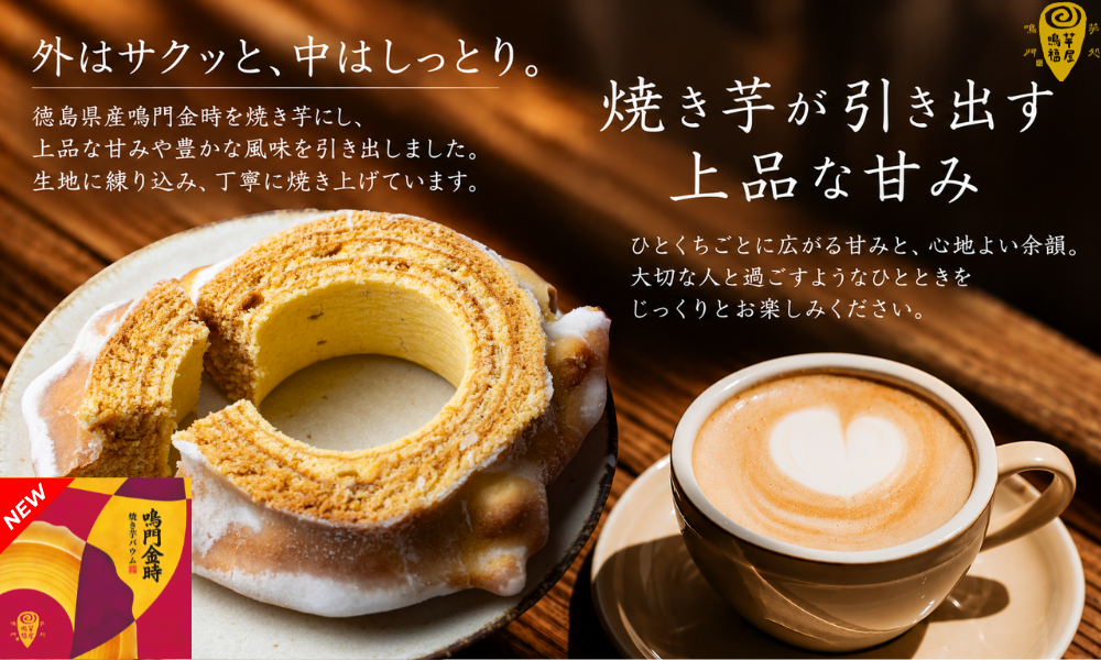 鳴門金時焼き芋バウム