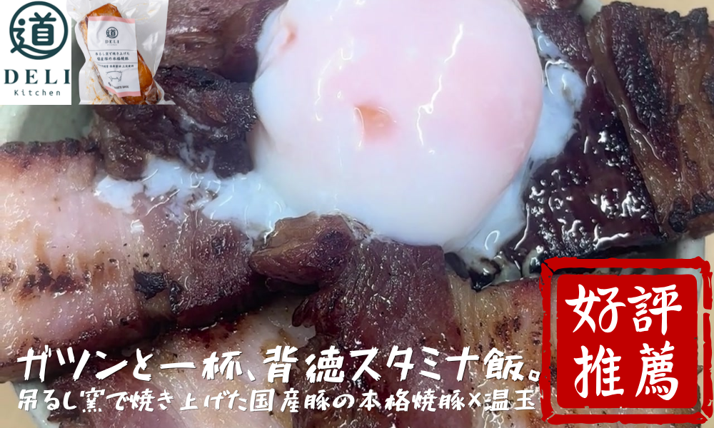 道デリ 新商品 角煮 焼豚 豚ロース 井上味噌 徳島 福寿醤油 惣菜 おかず くるくるなると