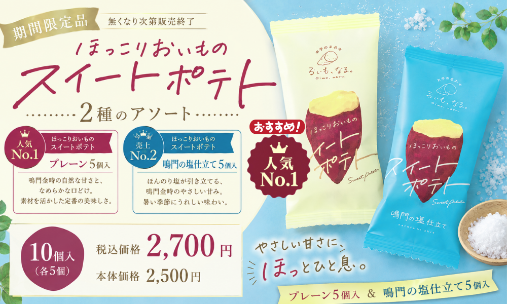 ほっこりおいものスイートポテト２種のアソート