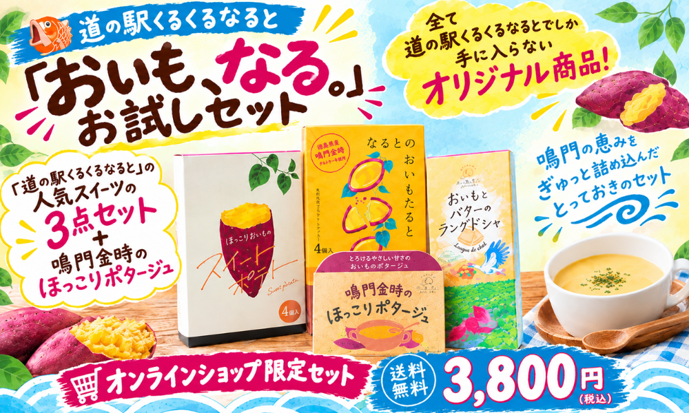 おいもなるお試しセット