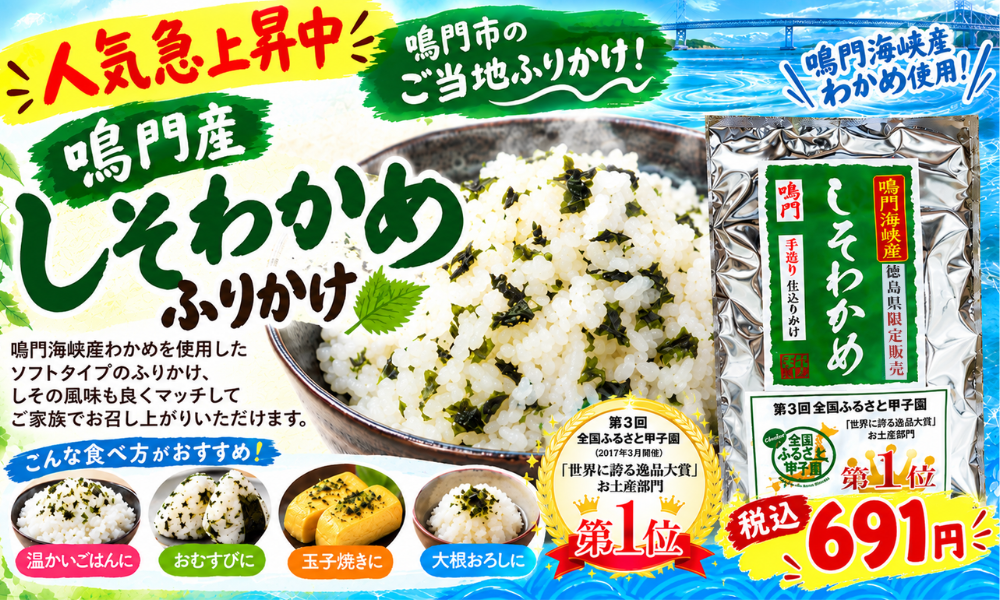 鳴門産しそわかめふりかけ