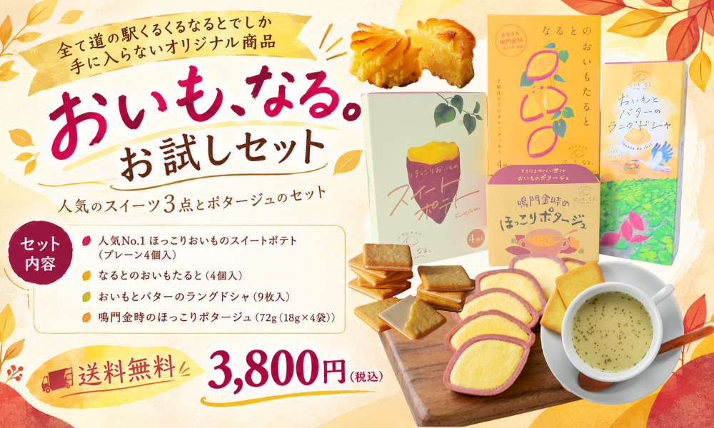 おいもなるお試しセット
