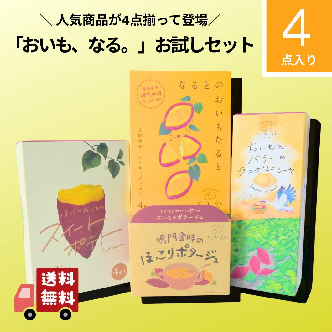 おいも、なる。」お試しセット☆必ずご購入前に商品詳細欄をご覧